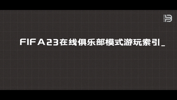 【FIFA23】在线俱乐部模式游玩索引指南